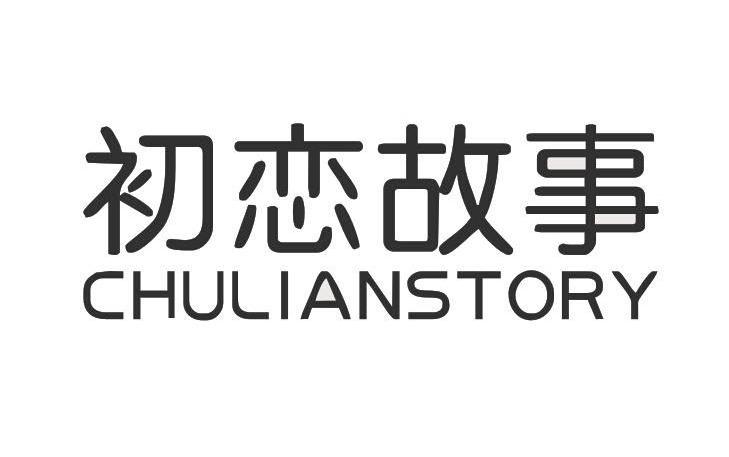 初恋故事 CHULIANSTORY