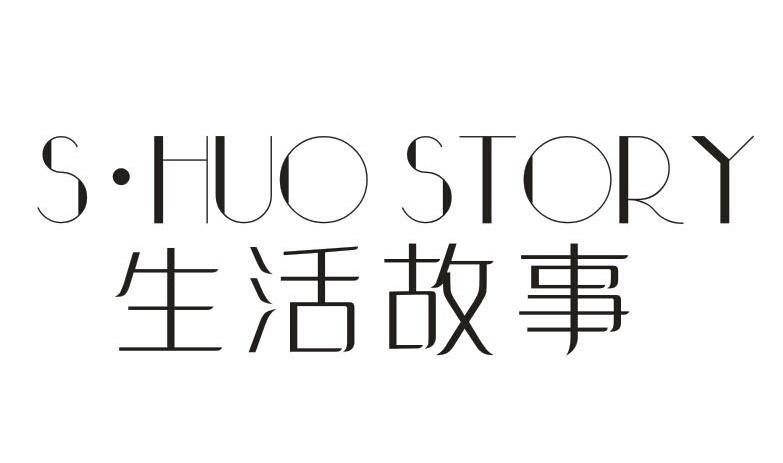 生活故事 S?HUO STORY