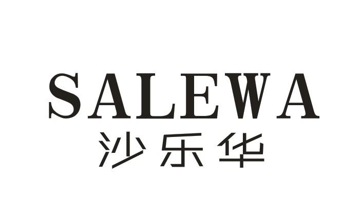 沙乐华 SALEWA