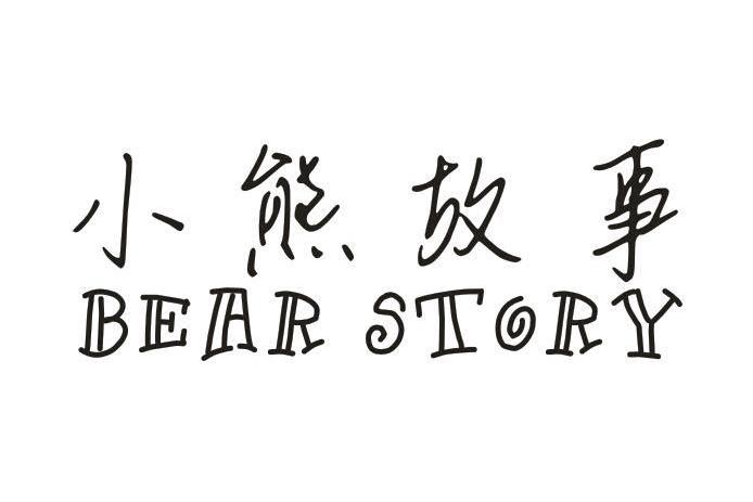 小熊故事 BEAR STORY