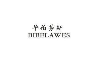 毕伯劳斯 BIBELAWES