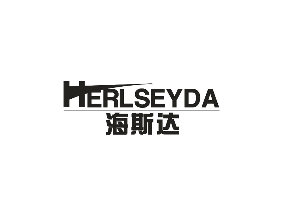 海斯达  HERLSEYDA