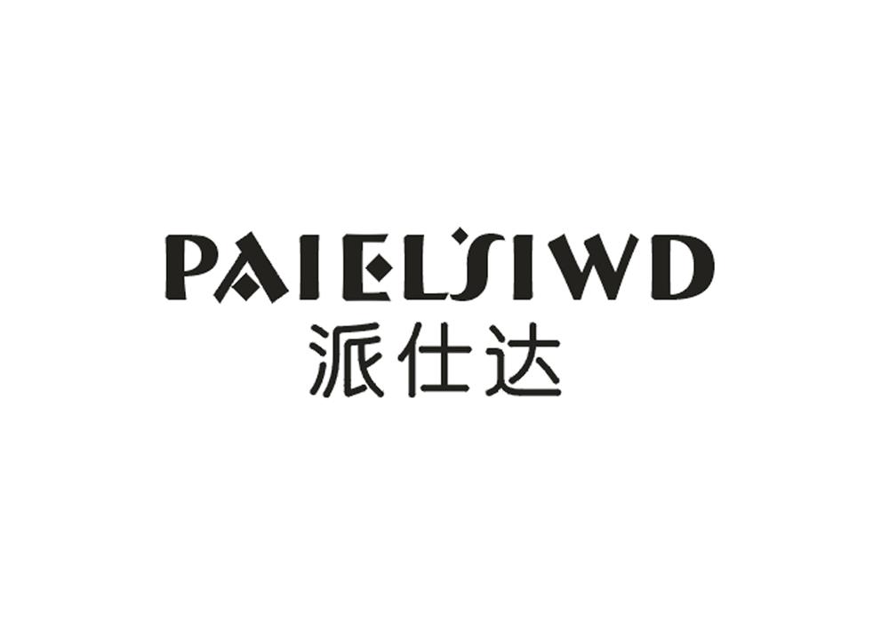 派仕达 PAIELSIWD