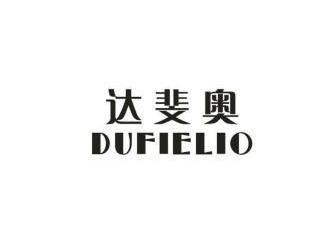 达斐奥 DUFIELIO