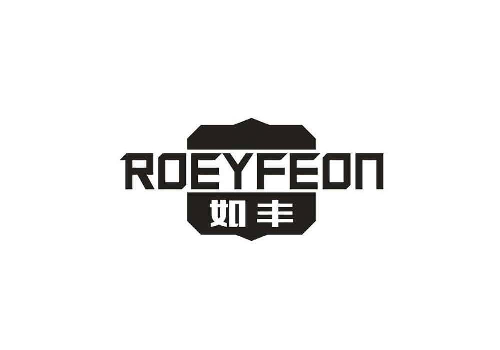 如丰 ROEYFEON