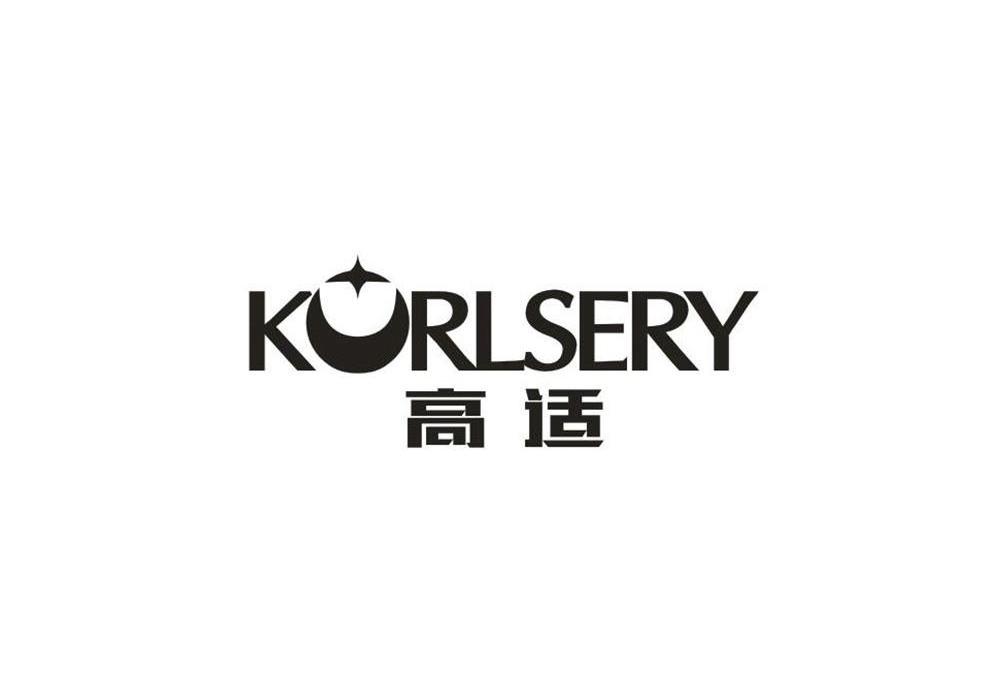 高适 KORLSERY