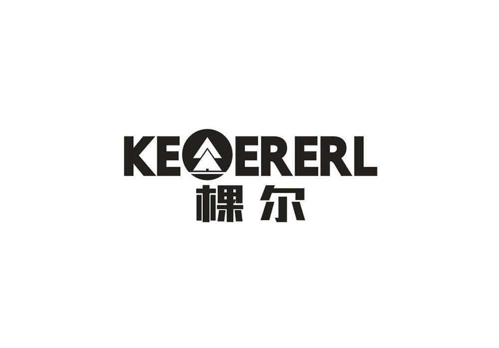 棵尔 KEOERERL