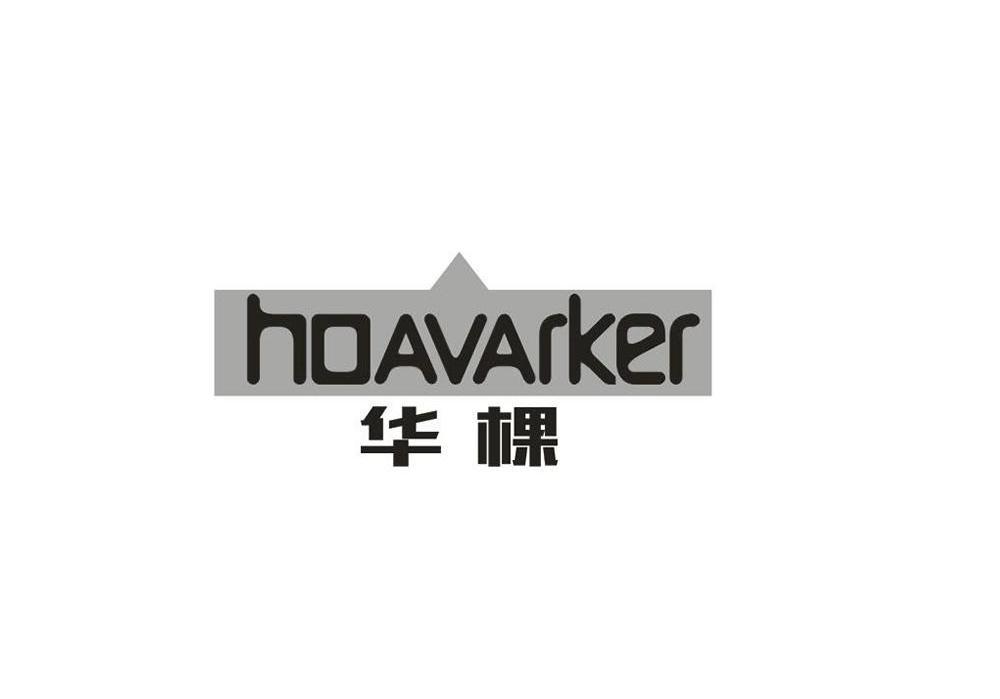 华棵 HOAVARKER