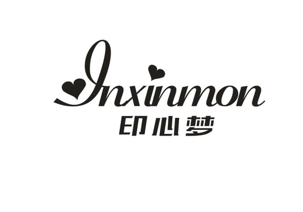 印心梦 INXINMON