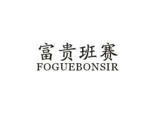 富贵班赛 FOGUEBONSIR