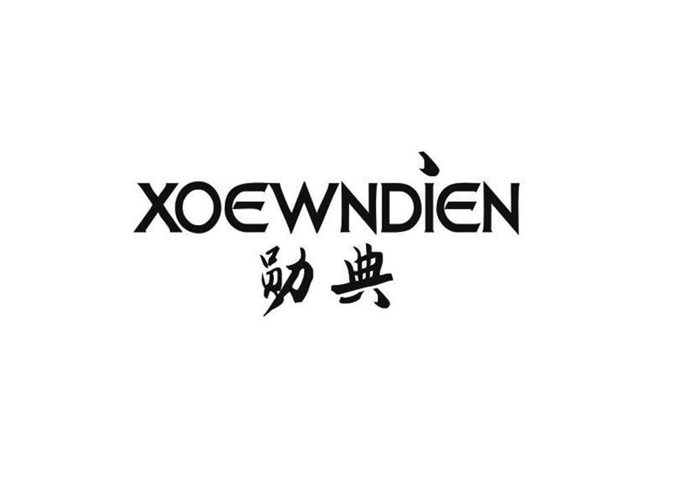 勋典 XOEWNDIEN