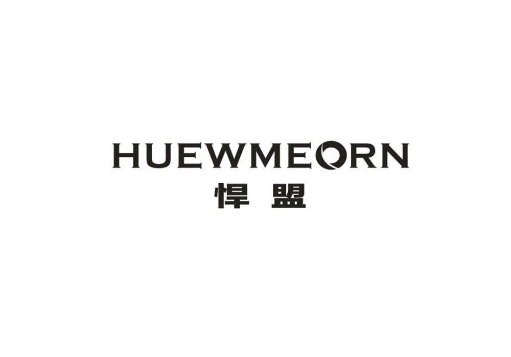 悍盟 HUEWMEORN