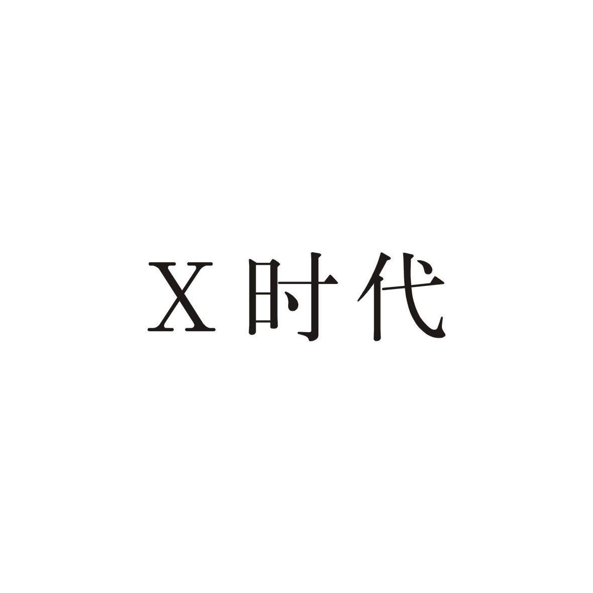 时代 X