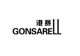 港赛 GONSARELL