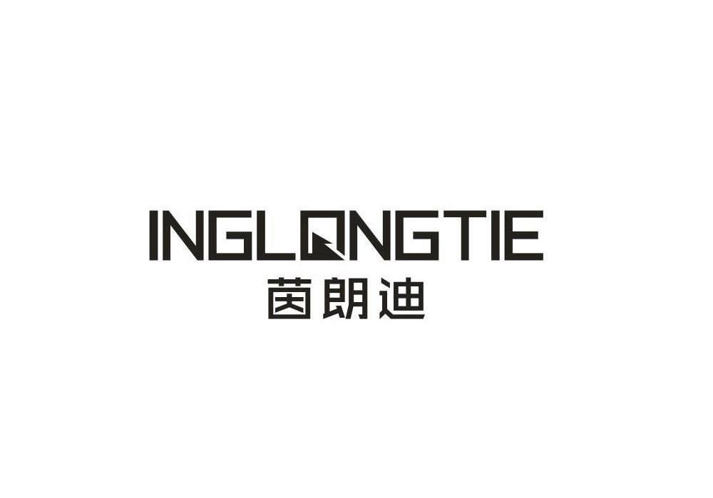 茵朗迪 INGLONGTIE