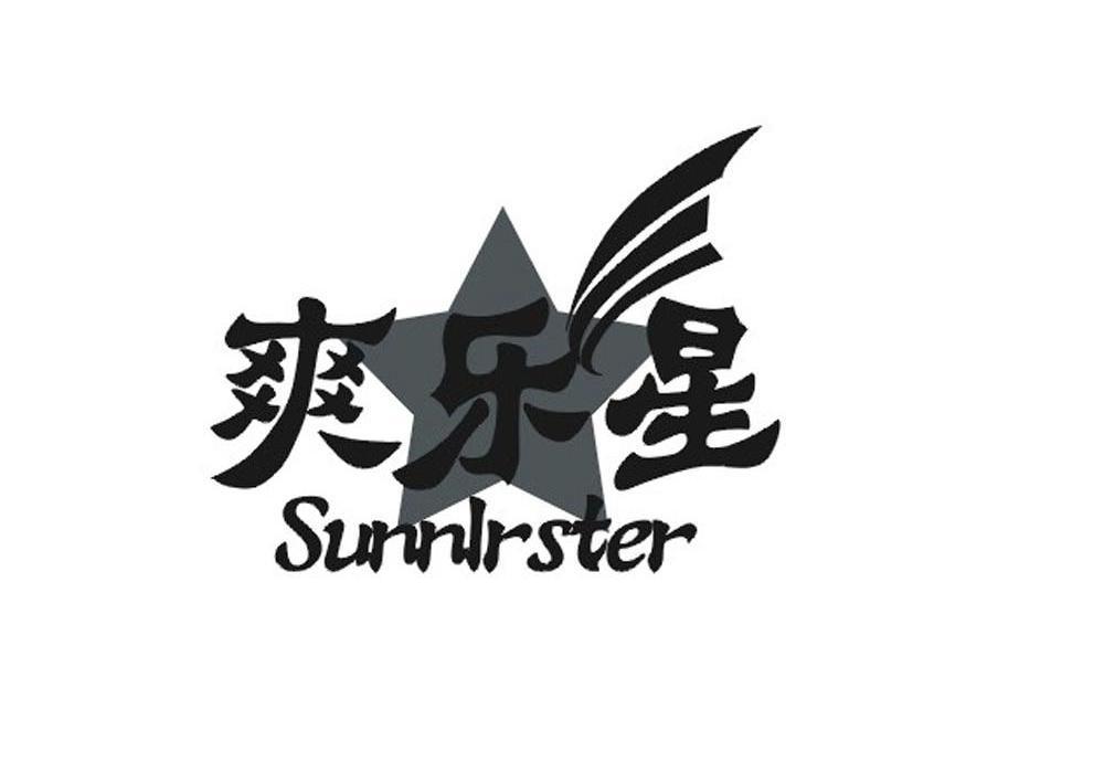 爽乐星 SUNNLRSTER