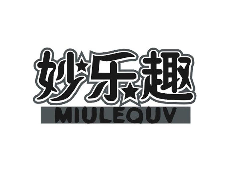 妙乐趣 MIULEQUV