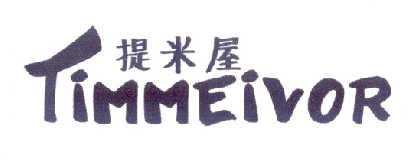 提米屋 TIMMEIVOR