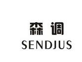 森调 SENDJUS