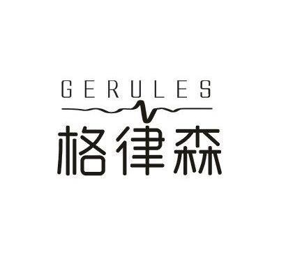 格律森 GERULES