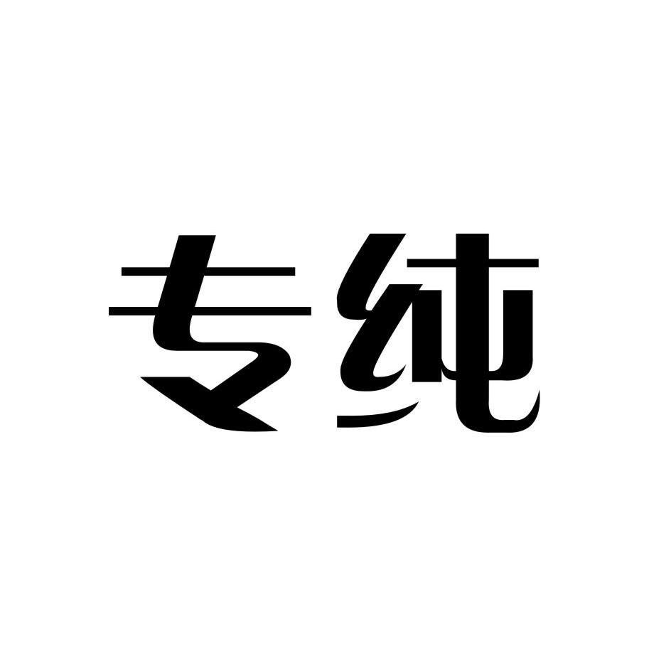 专纯