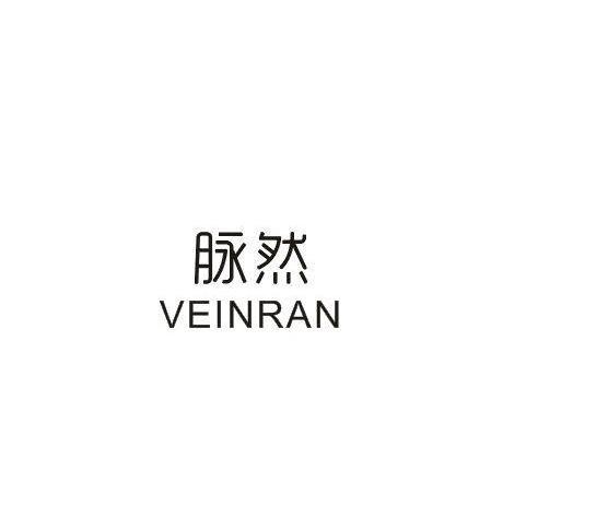 脉然 VEINRAN