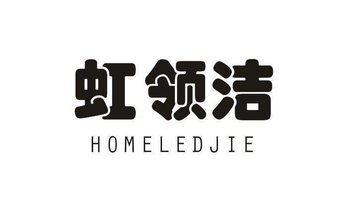 虹领洁HOMELEDJIE