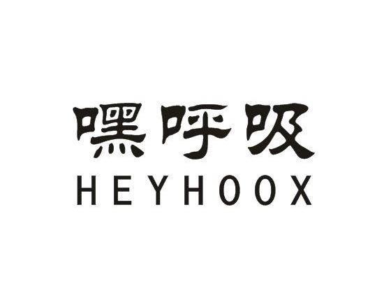 嘿呼吸  HEYHOOX