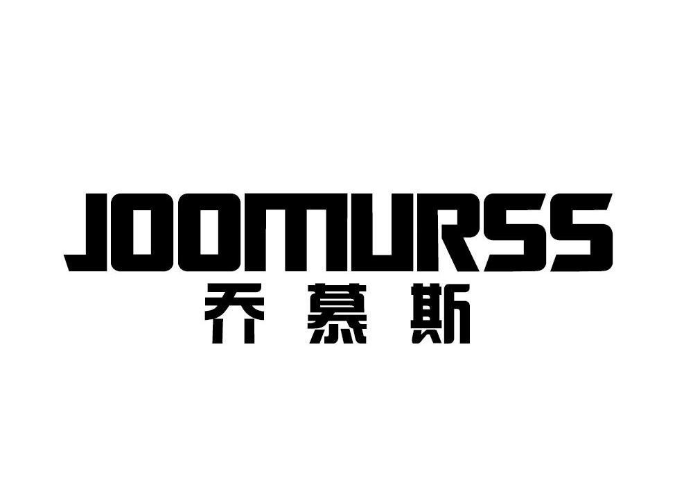 喬慕斯 joomurss