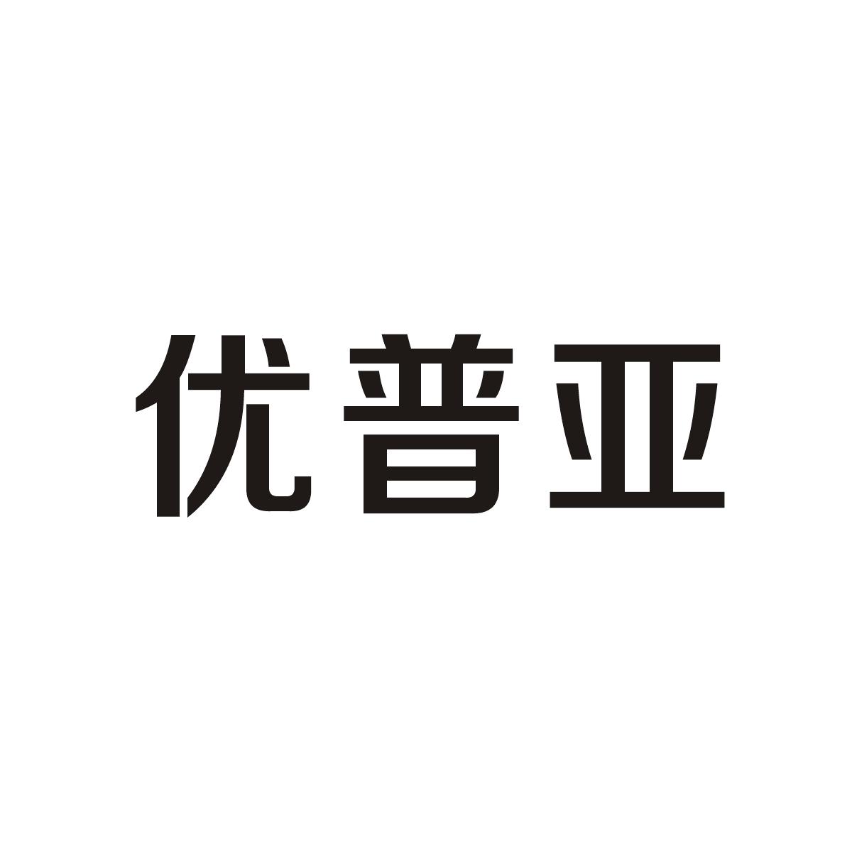 优普亚