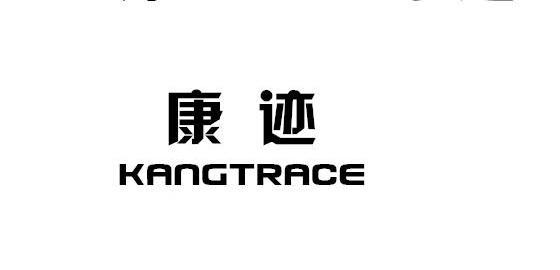 康迹  KANGTRACE