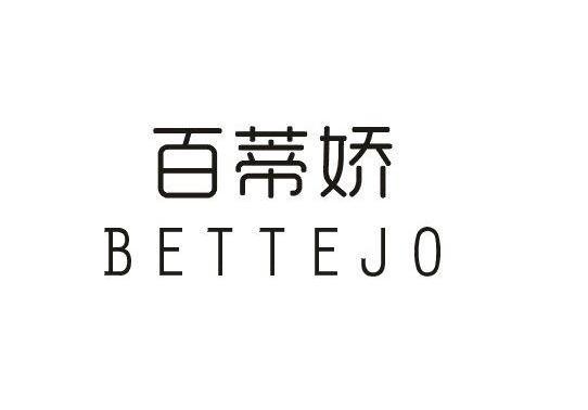 百蒂娇  BETTEJO