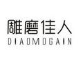 雕磨佳人 DIAOMOGAIN