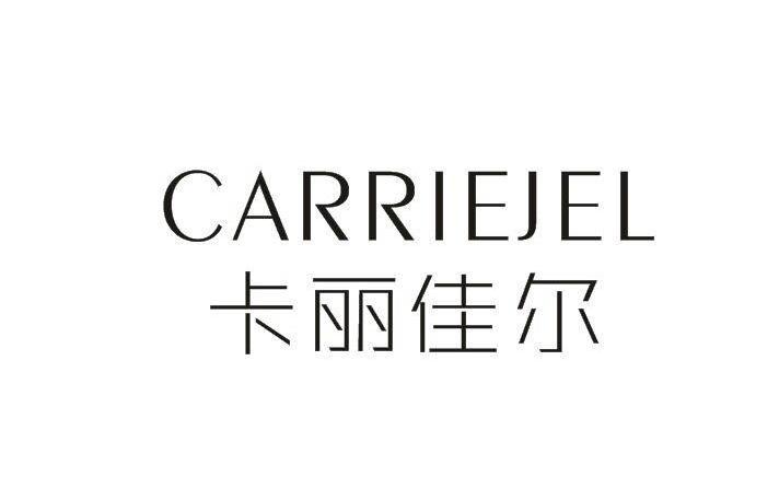 卡丽佳尔  CARRIEJEL