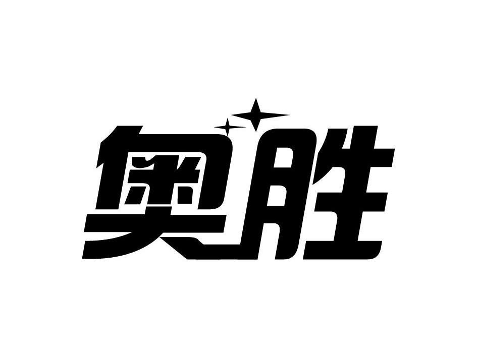 奥胜