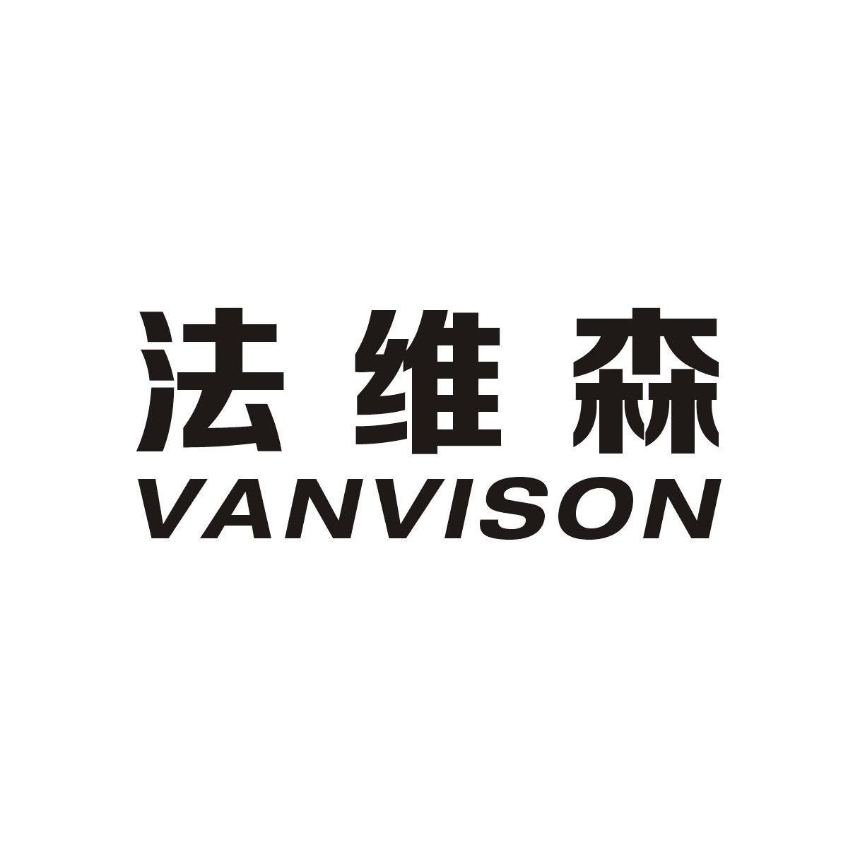 法维森 VANVISON