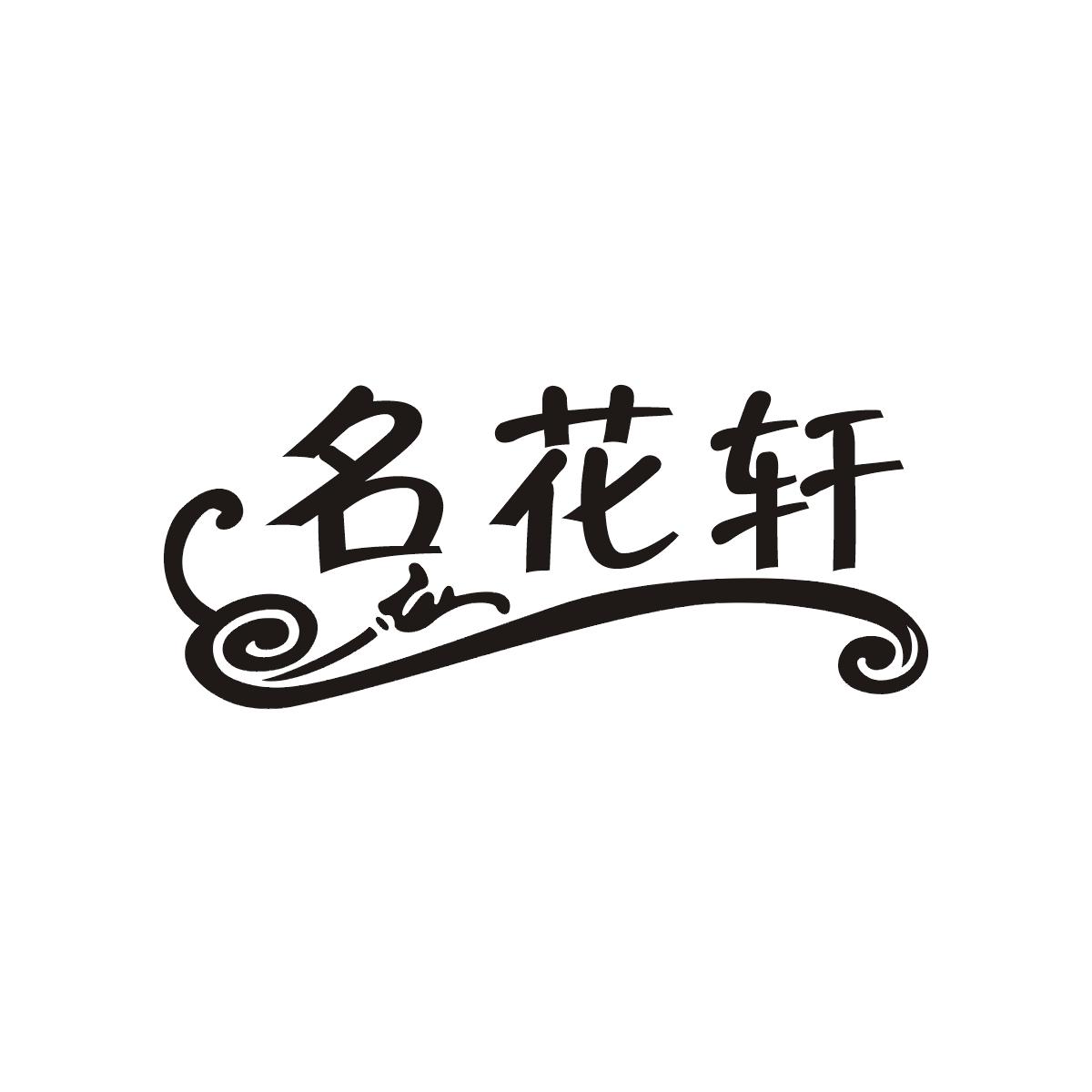 名花轩