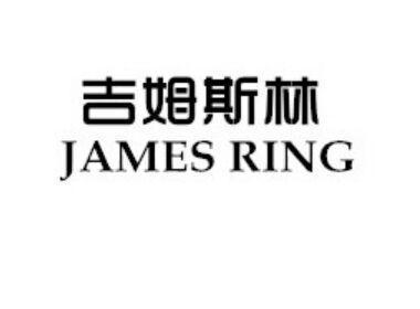 吉姆斯林 JAMES RING