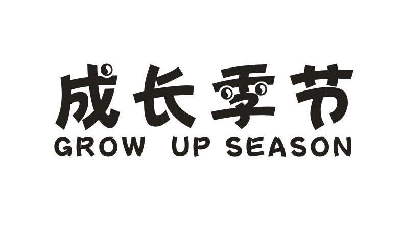 成长季节 GROW UP SEASON