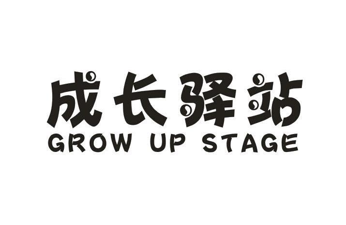 GROW UP STAGE成长驿站