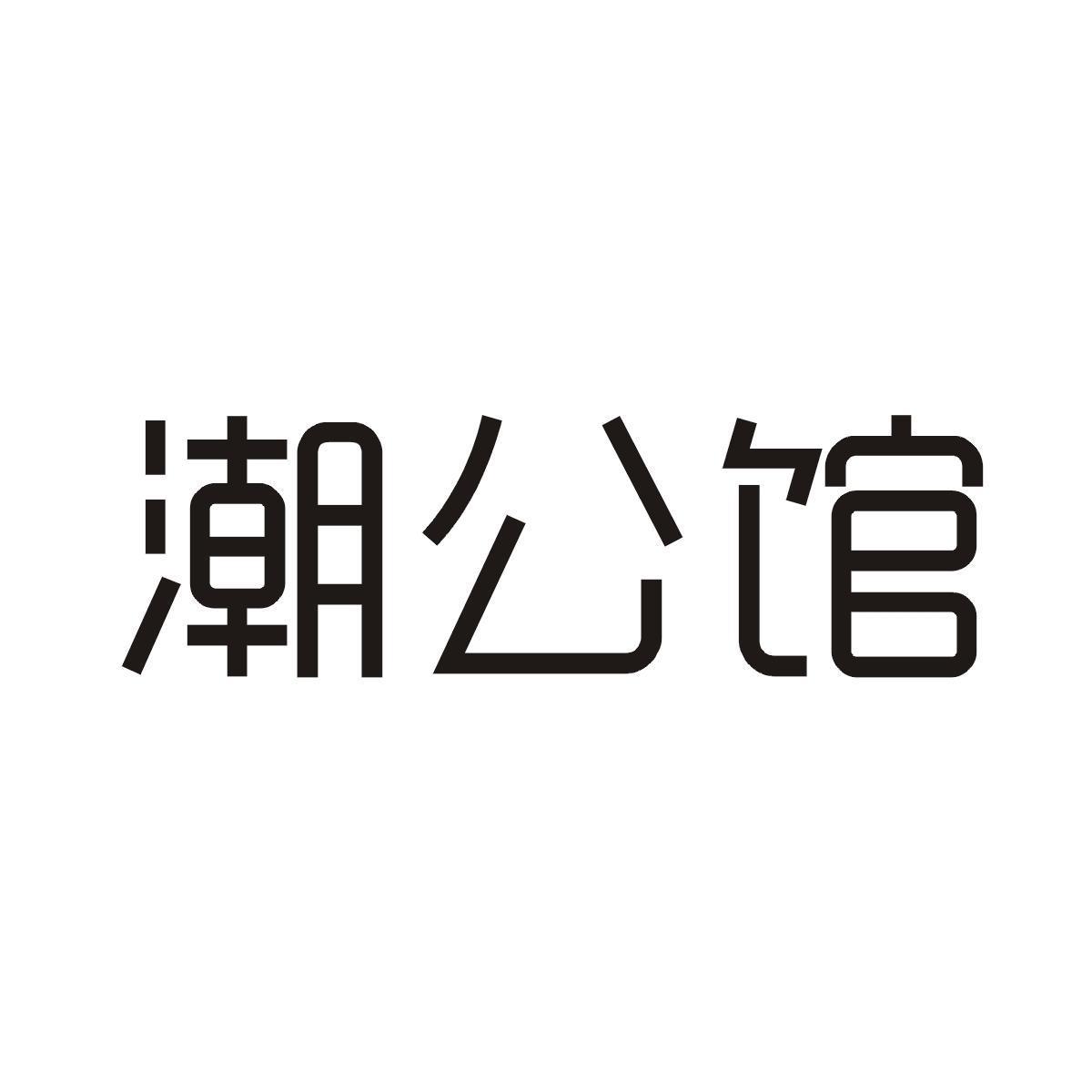 潮公馆