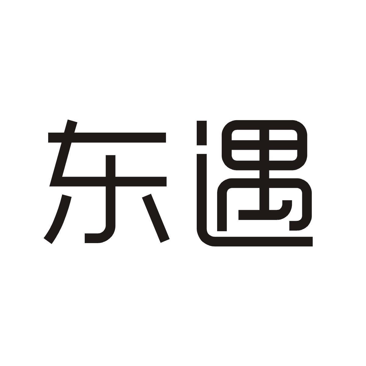 东遇