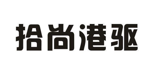 拾尚港驱