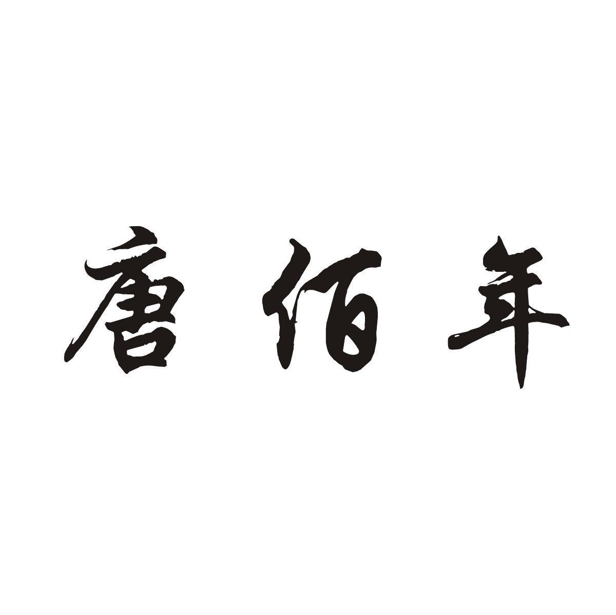 唐佰年