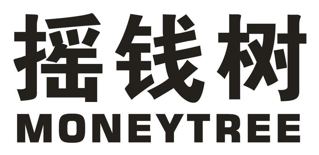 摇钱树MONEYTREE