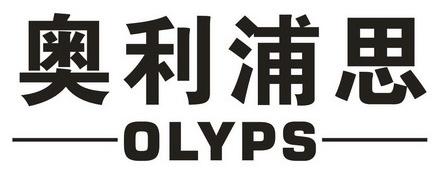 奥利浦思 OLYPS