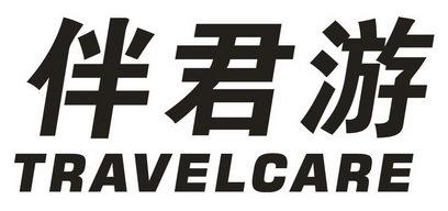 伴君游TRAVELCARE