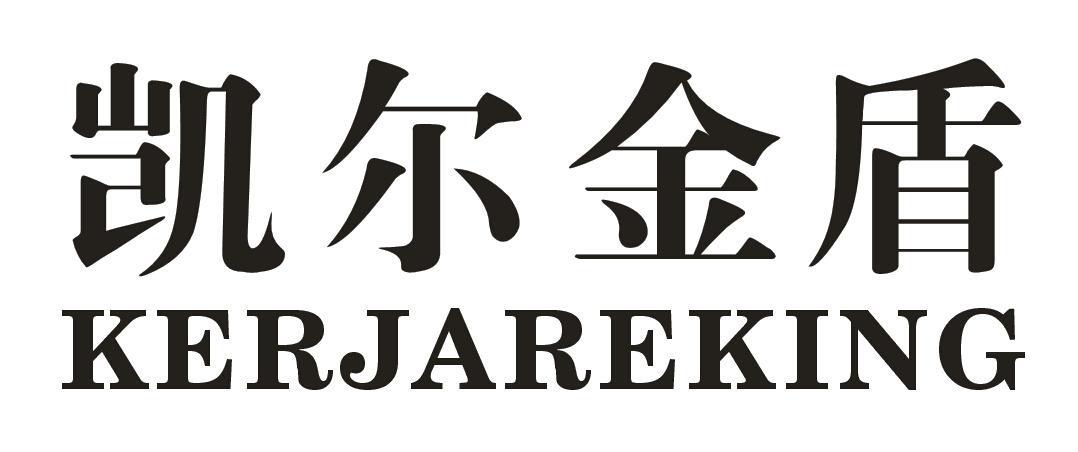 凯尔金盾KERJAREKING