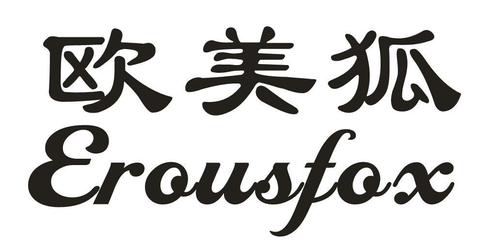 欧美狐EROUSFOX