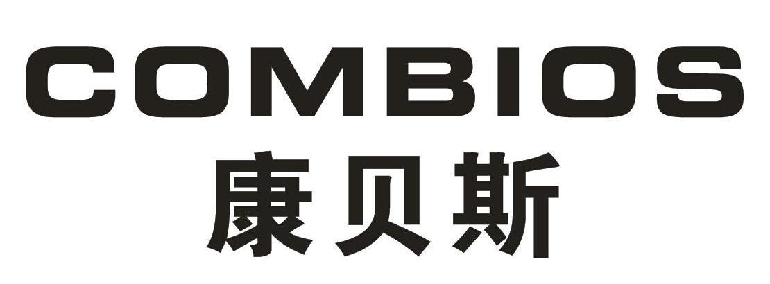 康贝斯COMBIOS